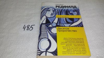 Лот: 10123803. Фото: 1. ок (09..05) Десятое пророчество... Религия, оккультизм, эзотерика