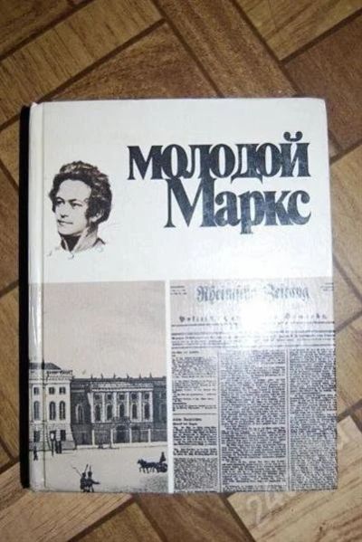 Лот: 471974. Фото: 1. Молодой Маркс. Художественная