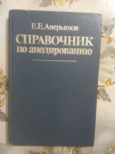 Лот: 19500714. Фото: 1. Справочник по анодированию. Аверьянов... Справочники