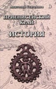 Лот: 7036166. Фото: 1. Статейнов А. П. Приенисейский... История