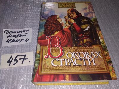 Лот: 17663543. Фото: 1. (1092380)Дагмар Тродлер. В оковах... Художественная