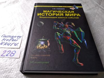 Лот: 18625903. Фото: 1. Гордеев С.В. Магия. Магическая... Религия, оккультизм, эзотерика