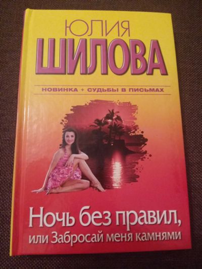 Лот: 12036043. Фото: 1. Юлия Шилова: Ночь без правил... Художественная