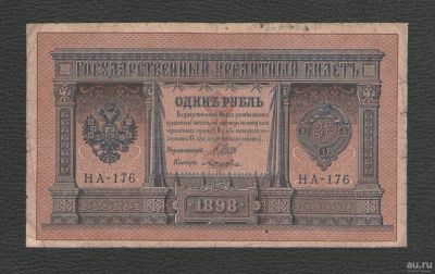 Лот: 16051999. Фото: 1. 1 рубль 1898 год. Россия, СССР, страны СНГ