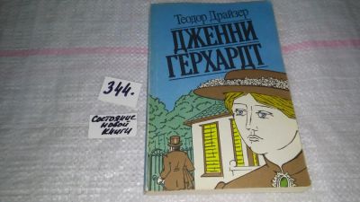 Лот: 8993632. Фото: 1. Дженни Герхардт, Теодор Драйзер... Художественная