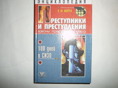 Лот: 19954955. Фото: 1. энциклопедия о преступлениях. Энциклопедии