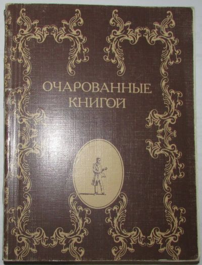 Лот: 20299100. Фото: 1. Очарованные книгой: Русские писатели... Публицистика, документальная проза