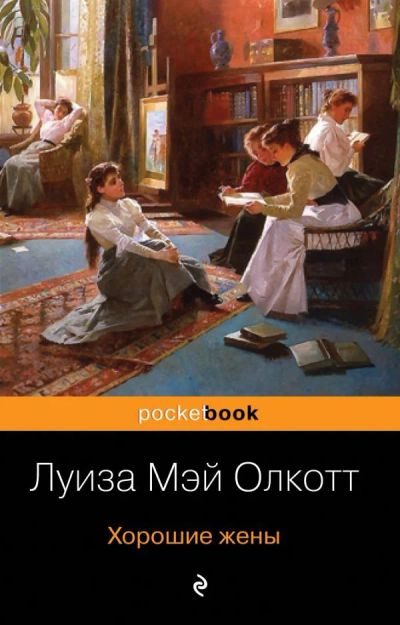 Лот: 14977320. Фото: 1. Луиза Олкотт "Хорошие жены". Художественная