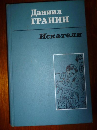 Лот: 6349768. Фото: 1. Даниил Гранин. Искатели. Художественная