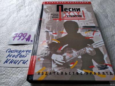Лот: 17836393. Фото: 1. Песни XX столетия. Антология русской... Музыка