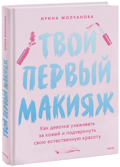 Лот: 24463518. Фото: 1. Твой первый макияж. Художественная для детей