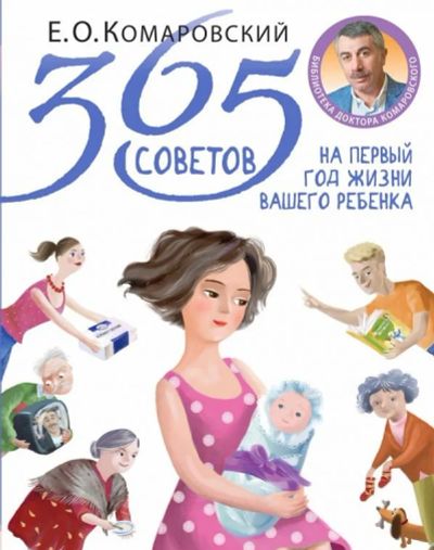 Лот: 15199740. Фото: 1. Евгений Комаровский "365 советов... Книги для родителей