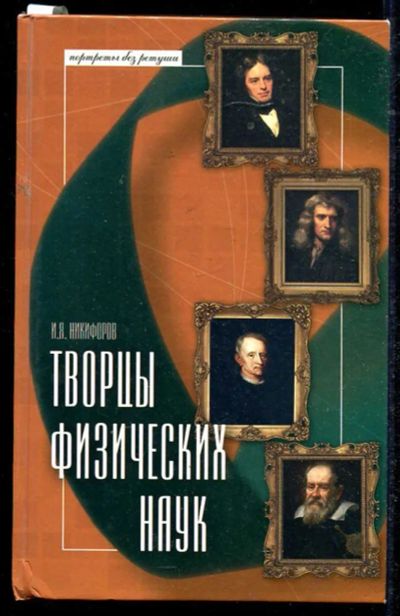 Лот: 23434539. Фото: 1. Творцы физических наук. Мемуары, биографии
