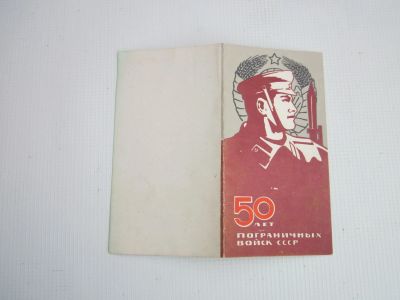 Лот: 18453950. Фото: 1. 50 лет пограничных войск СССР... Документы, ценные бумаги, письма