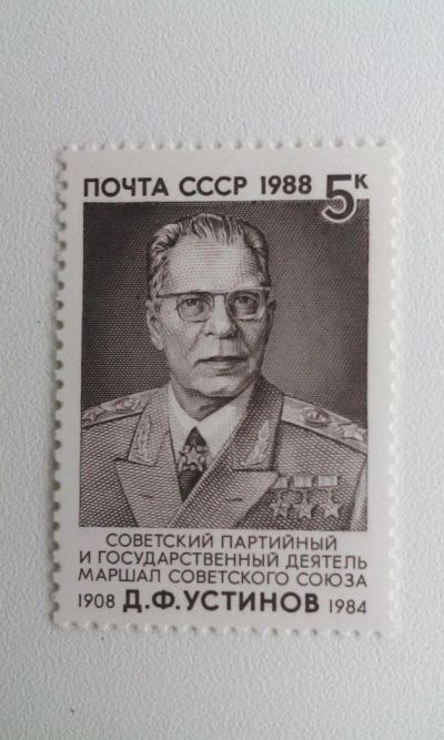 Лот: 7116895. Фото: 1. 1988 80-летие со дня рождения... Марки