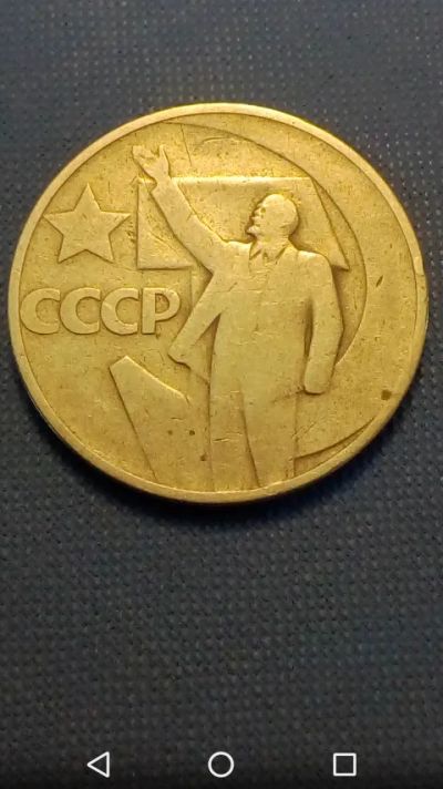 Лот: 20594162. Фото: 1. 50 копеек СССР 1967 г. 50 лет... Россия и СССР 1917-1991 года