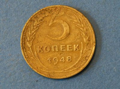 Лот: 4327911. Фото: 1. Монета 5 копеек 1948 год ( 1932... Россия и СССР 1917-1991 года