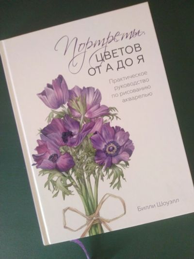 Лот: 17154984. Фото: 1. Портреты цветов от А до Я. Практическое... Изобразительное искусство
