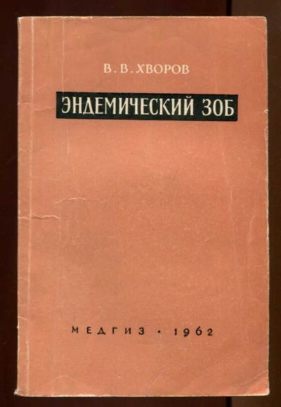 Лот: 23437470. Фото: 1. Эндемический зоб. Традиционная медицина
