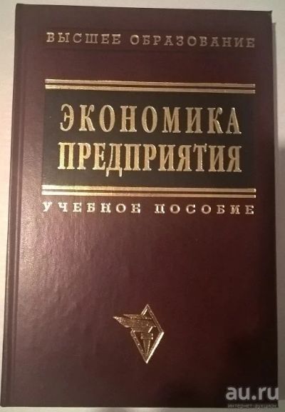 Лот: 8205949. Фото: 1. Экономика предприятие (учебное... Для вузов