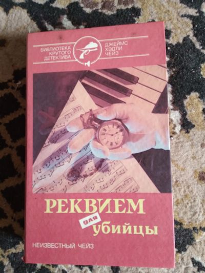 Лот: 20127955. Фото: 1. ЧЕЙЗ детективы. Художественная