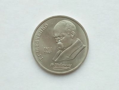 Лот: 17305679. Фото: 1. Рубль СССР Шевченко. Россия и СССР 1917-1991 года
