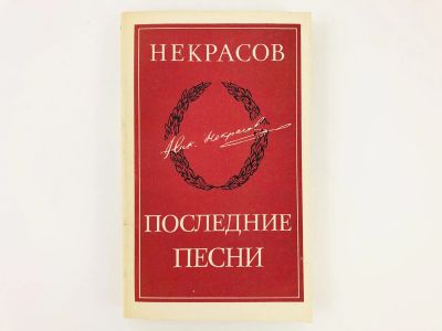 Лот: 23306650. Фото: 1. Последние песни. Некрасов Н.А... Художественная