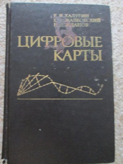 Лот: 4912518. Фото: 1. Цифровые карты. Е.И.Халугин. Другое (литература, книги)