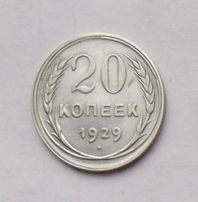 Лот: 4475984. Фото: 1. 20 копеек 1929. Россия и СССР 1917-1991 года