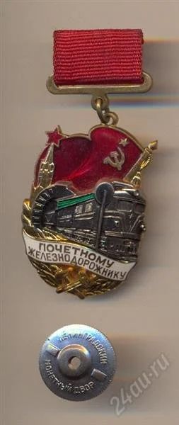 Лот: 2579910. Фото: 1. Почетному железнодорожнику. Памятные медали