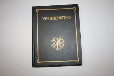 Лот: 24614869. Фото: 1. Христианство. Энциклопедический... Религия, оккультизм, эзотерика
