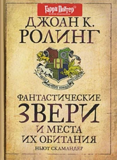 Лот: 7980729. Фото: 1. Фантастические животные: места... Художественная