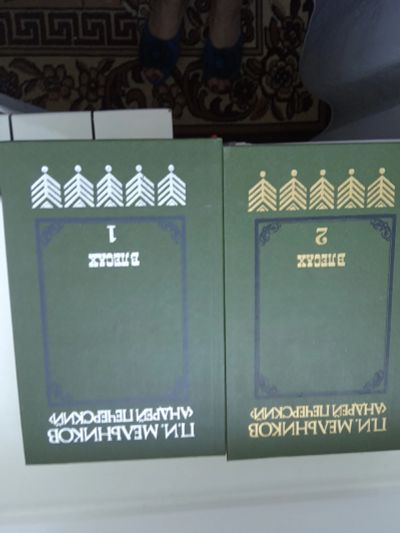 Лот: 16338966. Фото: 1. Книги Мельников - Печерский 2... Книги