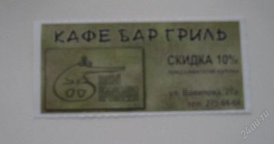 Лот: 144845. Фото: 1. Кафе-Бар-Гриль 10%. Красноярск