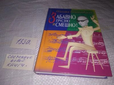 Лот: 19868439. Фото: 1. oz (10...01) Забавно, грустно... Мемуары, биографии