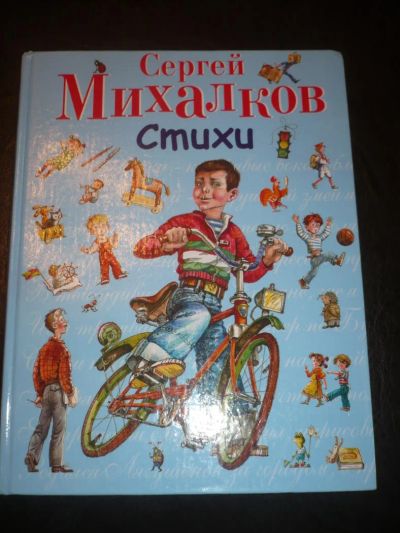 Лот: 5010182. Фото: 1. С.Михалков Стихи. Другое (детям и родителям)
