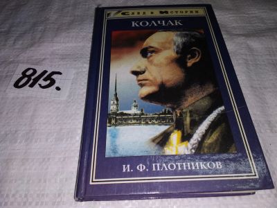 Лот: 12806881. Фото: 1. Александр Васильевич Колчак. Жизнь... Мемуары, биографии