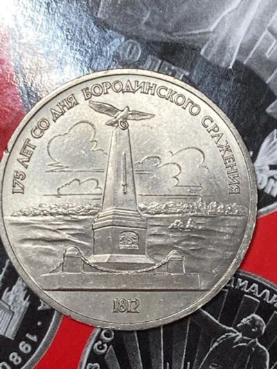Лот: 25528038. Фото: 1. 1 рубль, 1987 175 лет со дня Бородинского... Россия и СССР 1917-1991 года