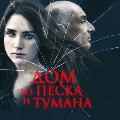 Лот: 24291079. Фото: 1. Дом из песка и тумана. Видеозаписи, фильмы
