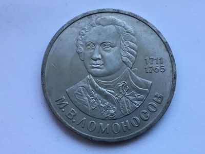 Лот: 9543456. Фото: 1. СССР 1 рубль 1986 М.В. Ломоносов... Ближний восток