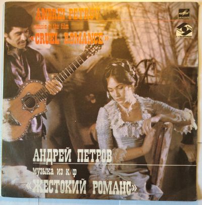 Лот: 25523666. Фото: 1. Андрей Петров. Музыка из к/ф Жестокий... Аудиозаписи