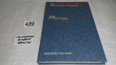 Лот: 9935968. Фото: 1. Анализ генома. Методы, Карен Дейвис... Другое (медицина и здоровье)