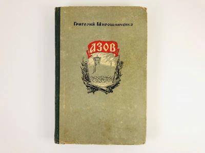 Лот: 23306286. Фото: 1. Азов. Мирошниченко Г. 1952 г. Художественная