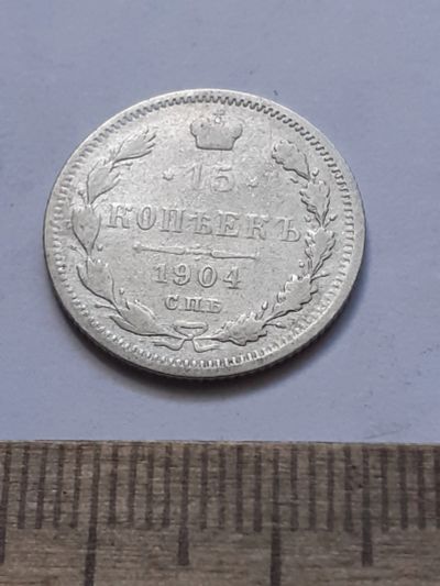 Лот: 21600309. Фото: 1. (№16409) 15 копеек 1904 год .серебро... Россия до 1917 года