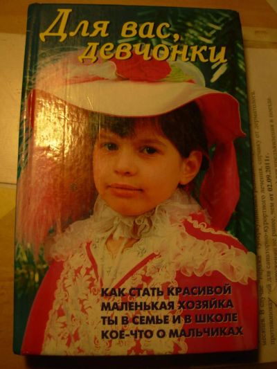 Лот: 4076822. Фото: 1. Книга "Для вас, девчонки". Другое (детям и родителям)