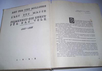 Лот: 10598579. Фото: 1. Искусство миллионов. 1958 г. Прекрасная... Книги