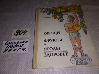 Лот: 16491030. Фото: 1. (2092316)Мартынов С. Овощи +фрукты... Книги для родителей