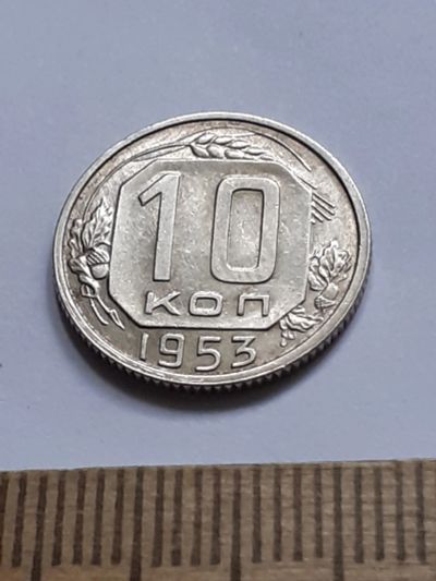 Лот: 23518312. Фото: 1. (№17101) 10 копеек 1953 год ,без... Россия и СССР 1917-1991 года