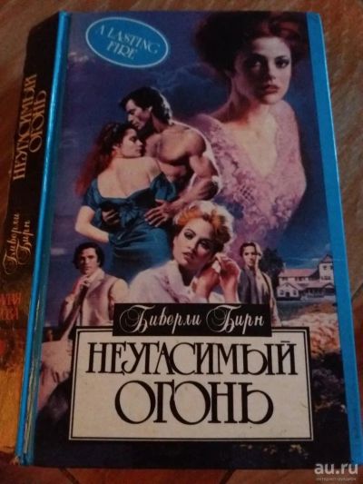 Лот: 9718322. Фото: 1. Биверли Бирн «Неугасимый огонь... Художественная