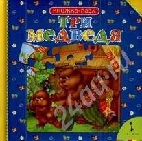 Лот: 178742. Фото: 1. Три медведя (книга с пазлами). Другое (дети растут)